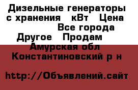 Дизельные генераторы с хранения 30кВт › Цена ­ 185 000 - Все города Другое » Продам   . Амурская обл.,Константиновский р-н